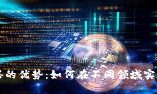 区块链混搭的优势：如何在不同领域实现最佳实践