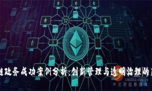 区块链政务成功案例分析：创新管理与透明治理的新篇章