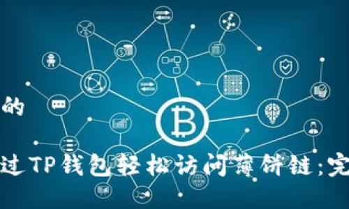 思考并的

如何通过TP钱包轻松访问薄饼链：完整指南