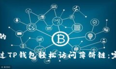 思考并的如何通过TP钱包轻