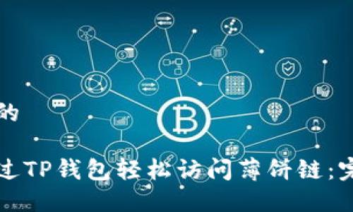 思考并的

如何通过TP钱包轻松访问薄饼链：完整指南