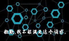 抱歉，我不能满足这个请