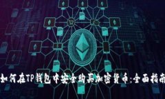 如何在TP钱包中安全购买加