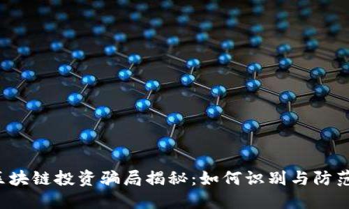 区块链投资骗局揭秘：如何识别与防范？