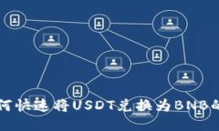 TP钱包如何快速将USDT兑换