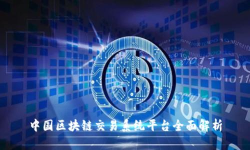 中国区块链交易系统平台全面解析