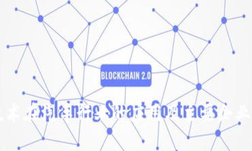 区块链技术在汽车行业的应用及主要企业品牌一览