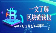 wHEX是tp钱包里的啥