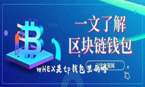 wHEX是tp钱包里的啥