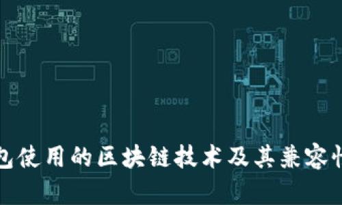 TP钱包使用的区块链技术及其兼容性解析