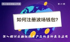 深入探讨区块链技术产品