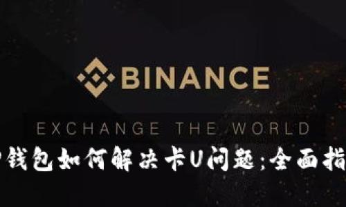 TP钱包如何解决卡U问题：全面指南