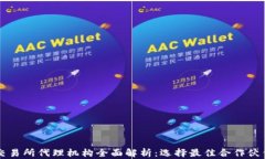 区块链交易所代理机构全