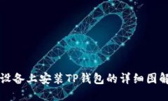 苹果设备上安装TP钱包的详细图解教程