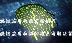 区块链应用的难点与挑战
