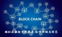 揭秘区块链日韩骗局：如