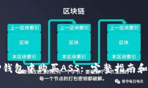 如何在TP钱包中购买ASS: 完整指南和实用技巧