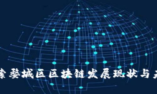 深入探索婺城区区块链发展现状与未来前景