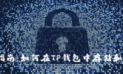 TP钱包使用指南：如何在TP钱包中存储和管理Fil