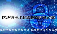 tp钱包如何支持支付宝交易：完整指南与常见问题