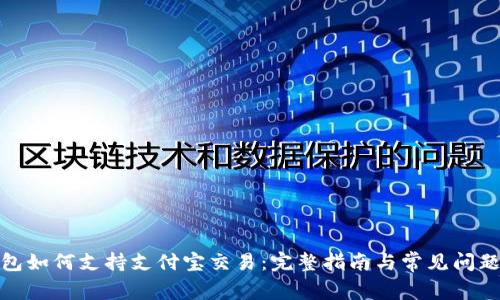 tp钱包如何支持支付宝交易：完整指南与常见问题解答