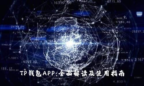 TP钱包APP：全面解读及使用指南