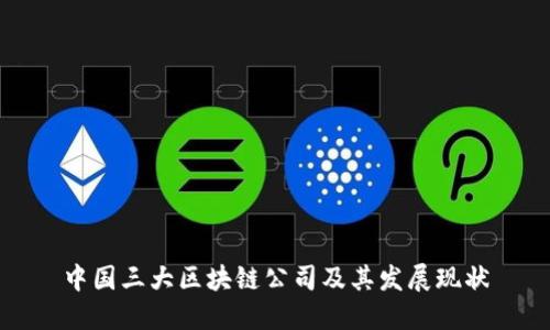 中国三大区块链公司及其发展现状
