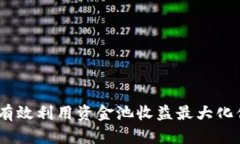 TP钱包：如何有效利用资金
