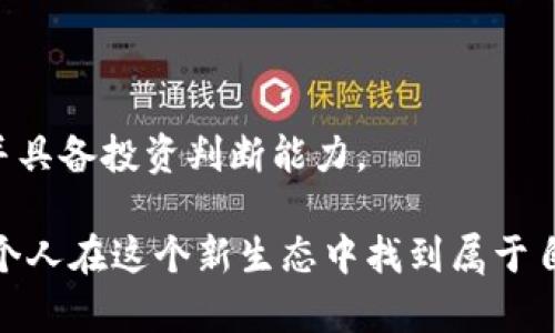   主流区块链公链详解：解析未来数字经济新基础设施 / 
 guanjianci 区块链公链, 公链, 区块链, 数字货币 /guanjianci 

区块链技术自诞生以来，伴随着比特币的崛起，逐渐演变为一个复杂而又多样化的生态系统。其中，公链（公共区块链）作为区块链的主要形态之一，因其开放性、去中心化和安全性，在各种应用场景中发挥着越来越重要的作用。不同于私有链和联盟链，公链允许任何人自由参与，特别适合去中心化金融（DeFi）、非同质化代币（NFT）及智能合约等应用的发展。

随着区块链技术的不断进步和市场需求的日益增加，涌现出各种各样的公链项目。本文将对主流的区块链公链进行详细解读，展示它们的特点、应用场景、以及它们在未来数字经济中的重要性。

1. 比特币（Bitcoin）
比特币是全球第一个去中心化的数字货币，通过SHA-256算法实现其安全性。比特币网络是一个完全开放的公链，任何人都能在这个网络中进行交易、挖矿。在比特币网络中，通过交易信息的公开性与不可篡改性，实现了去中心化的信任。

比特币的主要特点在于其定量化的设置，2100万枚的总供应量使得比特币具备了抗通胀的特性。在数字货币的世界里，比特币被广泛视为“数字黄金”，其作为价值储存手段和交易媒介的潜力无人能敌。

2. 以太坊（Ethereum）
以太坊是目前最具影响力的公链之一，最早提出了智能合约的概念，为区块链开发者提供了丰富的开发工具和文档。以太坊网络允许任何人创建和执行去中心化应用（DApp），并且支持ERC-20和ERC-721等代币标准，使得代币的创建和交易变得更加便利。

以太坊的主要应用场景包括去中心化金融、NFT、去中心化自治组织（DAO）等。随着Ethereum 2.0的推进，以太坊正在向更高的可扩展性和能效过渡，为未来的更广泛应用奠定基础。

3. 超级账本（Hyperledger）
虽然许多用户可能会将超级账本视为企业级私链解决方案，但它中确实存在一些公链特性，尤其是Hyperledger Fabric。Hyperledger项目由Linux基金会主导，旨在为企业提供区块链基础设施，促进跨行业的区块链技术的研发与应用。

虽然超级账本的目标并不是直接与以太坊竞争，但由于其模块化的设计，使其能够支持特定应用需求，适用于金融、供应链及医疗等领域。

4. 波卡（Polkadot）
波卡是一个新兴的多链框架，允许不同的区块链互操作。它的核心理念在于连接多条链，实现统一的安全性与共享的治理机制。波卡通过平行链与主链的架构设计，使得开发者可以在其生态系统中，自由部署自己的区块链。

波卡的应用场景极其丰富，尤其是在多链支持的DApp、跨链交易等方面。随着越来越多项目的加入，波卡的生态系统正在迅速扩大。

5. 智链（EOS）
EOS是对区块链生态系统的新型实验，以极高的吞吐量和低交易成本为卖点，旨在支持高度可扩展的DApp开发。其架构允许开发者创建快速且可靠的去中心化应用。

EOS的共识机制基于DPoS（Delegated Proof of Stake），使得网络不仅安全还能高效。因其极低的交易费用，EOS吸引了众多开发者与项目迁移至此。

6. 其他主流区块链公链
除了以上提到的公链，还有许多其他值得关注的公链，例如Tron、Cardano、Chainlink等。每个公链都有其独特的设计理念与应用场景，开发者和用户可以根据自身需求选择合适的公链平台。

常见问题解答

问题1：公链与私链有何区别？
公链（公共区块链）是开放的，任何人都可以参与交易、挖矿和维护网络，数据是公开透明的。私链（私有区块链）则限制了参与者的资格，参与者通常是被信任的特定组织，网络数据相对封闭。

公链的去中心化特点确保了网络的安全性和交易的不可篡改性，但同时由于其开放性，网络的吞吐量往往较低。私链在交易速度和隐私方面有优势，但因为其中心化特性，容易受到单点故障的风险。

问题2：公链的安全性如何保证？
公链的安全性主要依靠其共识机制来保证，尤其是在网络参与者数量众多的情况下。例如，比特币使用的工作量证明（PoW）机制，确保无论是恶意攻击还是单一节点故障，都难以影响整体网络。

另外，通过不断的网络升级、漏洞修复和社区治理，公链项目能够保持较高的安全性。值得注意的是，尽管公链的安全性较好，但仍存在如51%攻击等潜在风险，需要开发者和用户持续关注网络状态。

问题3：如何选择适合的公链进行项目开发？
选择公链进行项目开发需要考虑诸多因素，包括网络的可扩展性、交易速度、成本、开发者社区的活跃度和技术支持等。

在进行选择时，首先要明确项目的需求，例如是否需要支持智能合约、是否关注交易的实时性等。其次，研究目标公链的技术文档、开发者教程以及在实际应用中的表现，结合项目的特点来做出决策。

问题4：公链技术的未来发展趋势是怎样的？
未来公链技术的发展趋势将集中在可扩展性、安全性及跨链互操作性等多个方面。许多公链正在逐步升级其协议，以支持更高的交易吞吐量并减少交易时间。

另外，随着DeFi和NFT的蓬勃发展，公链的应用场景将在金融、艺术、游戏等领域不断扩展。未来，开发者将更加强调用户体验，以增强用户在公链上的使用便捷性。

问题5：参与公链的挖矿是否仍有收益？
公链的挖矿收益受多方面因素的制约，包括网络的技术参数、市场币价等。随着比特币等公链网络的成熟，挖矿难度逐渐增加，导致普通用户的挖矿收益下降。

然而，随着新兴公链的不断涌现，仍有许多项目在鼓励用户参与挖矿，通过多样化的奖励机制吸引更多参与者。考虑参与挖矿的用户需要对目标公链有深入了解，并具备投资判断能力。

通过本文的介绍，我们希望读者能够对主流区块链公链有一个全面的认识，并在未来的数字经济中找到适合自己的发展机会。区块链技术的不断演进也将促使每个人在这个新生态中找到属于自己的价值。