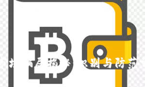 区块链市场骗局揭秘：识别与防范常见套路