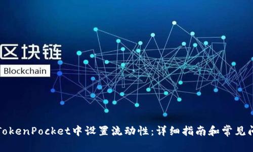 如何在TokenPocket中设置流动性：详细指南和常见问题解答