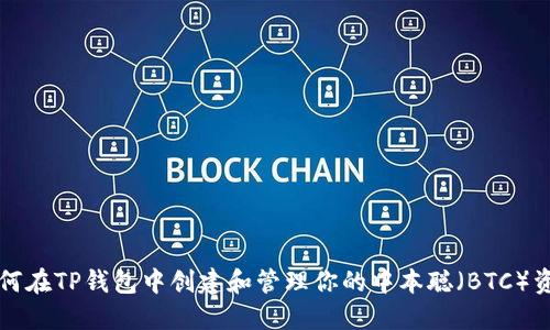 如何在TP钱包中创建和管理你的中本聪（BTC）资产