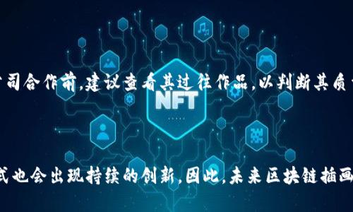    区块链科技插画公司有哪些？探索顶尖创意与技术结合的艺术  / 

 guanjianci  区块链, 插画公司, 科技艺术, 数字创意  /guanjianci 

### 区块链科技插画的兴起与重要性

 随着区块链技术的崛起，越来越多的企业和服务提供商开始认识到其在各个领域的潜力。从金融行业到供应链管理，区块链科技无疑正在改变我们处理数据、交易和信任的方式。同时，与之相关的插画艺术也逐渐成为展示这一技术复杂性的有效方式。无论是区块链的工作原理、优势，还是它为未来带来的潜力，通过视觉艺术的表现，不仅能够吸引目标受众的注意，更能够帮助他们更好地理解这一前沿科技。

 插画作为一种表达方式，在区块链领域具有独特的价值。它不仅可以帮助公司在市场中脱颖而出，还能够传递信息、构建品牌形象并与客户建立情感连接。因此，选择一家优秀的区块链科技插画公司，将会对企业的市场表现产生重大影响。

### 1. 国内外优秀的区块链科技插画公司

 下面我们将介绍几家世界知名以及国内的优秀区块链科技插画公司，它们在技术与艺术的结合上各有其独特的方向和风格。

#### 1.1 国内公司

##### 1.1.1 视觉中国

 作为中国知名的视觉内容提供商，视觉中国在区块链领域开展了多项插画与视觉设计的合作。他们所创作的插画作品往往结合了最新的科技趋势与文学艺术，形成了一种富有表现力的视觉语言。这些插画不仅符合市场需求，还能够吸引和保持消费者的注意力。

##### 1.1.2 纵深设计

 纵深设计专注于为区块链及相关技术提供创新的视觉解决方案。他们的插画团队由多位经验丰富的艺术家组成，能够针对客户需求，并结合最新的市场趋势，提供高质量的插画作品。在很多区块链项目中，他们的插画不仅让复杂的概念变得可视化，更打动了目标用户。

#### 1.2 国外公司

##### 1.2.1 Hired Gun 

 Hired Gun 是一家国际知名的插画公司，擅长于将技术与艺术相结合。他们曾为多家区块链企业提供插画服务，帮助企业清晰地传达复杂的技术理念。Hired Gun 的插画不仅视觉效果强烈，而且在艺术表现上独具风格，适合多种行业的需求。

##### 1.2.2 The Doodle Studio

 The Doodle Studio 以其简洁而富有创意的风格闻名于世。他们的区块链插画常常通过幽默和生动的方式来解释技术，广受年轻消费者的欢迎。这种风格在不同的数字、社交媒介上也表现得尤为出色，使之成为多家区块链初创企业的首选合作伙伴。

### 2. 如何选择合适的区块链科技插画公司

在选择区块链科技插画公司时，有几个标准和步骤应当考虑：

#### 2.1 理解需求

 首先，明确自身需求至关重要。不同的项目可能需要不同风格的插画。是采用抽象的视觉图案，还是易于理解的图示？这取决于目标受众及传播目的。

#### 2.2 查阅作品集

 在候选公司中查阅其过往作品，通过了解他们的艺术风格和专业性，能帮助你判断这个公司是否适合你的需求。同时也可以评估他们在区块链领域的经验。

#### 2.3 考虑合作方式

 合作的模式也非常重要，有些公司倾向于深度合作并提供定制化服务，而有些可能采用简单的项目委托方式。了解各自的合作机制，选择最符合自身需求的模式。

#### 2.4 与设计师沟通

 直接与设计师沟通是一个重要环节，了解他们对项目的理解、初步想法以及执行流程，从而帮助你在风格和方向上达成一致。

#### 2.5 查看客户反馈

 查阅过去客户的反馈与案例研究也是一个很好的方式，能够帮助你判断该公司在市场中的信誉及其服务的质量。

### 3. 区块链插画的创作流程

在区块链插画的创作中，通常会经历几个步骤：

#### 3.1 需求分析

 理解客户需求是第一步，设计师需要与客户进行充分沟通，明确他们想要传达的信息和视觉风格的偏好。

#### 3.2 初步构思

 在明确了需求之后，设计师会根据主题进行初步构思，草图往往在这一阶段生成，为后续细化打下基础。

#### 3.3 反馈修正

 将初步草图提供给客户后，设计师通常会收集客户的反馈意见，然后对插画进行修正和调整，以确保其符合需求。

#### 3.4 完成设计

 经过一系列调整，最终的设计被确认后，设计师会进行最后的润色，将插画制作成高质量的数字文件，供客户使用。

### 4. 区块链插画的未来趋势

区块链插画的未来趋势可以看出以下几方面的变化：

#### 4.1 动态插画与动画

 航向未来，区块链插画将不断向动态插画与动画方向发展。通过动画的方式，能够更生动地展示区块链的复杂过程与多样性数据，吸引观众的关注。

#### 4.2 VR与AR技术结合

 虚拟现实（VR）和增强现实（AR）技术的崛起也为区块链插画提供了新的可能性。结合VR和AR技术的插画将使得用户能够更沉浸式地体验区块链，增强其印象与理解。

#### 4.3 个性化与定制化

 未来的插画将更加强调个性化与定制化，用户将能够根据不同需求或场景，选择和定制合适的插画风格与内容。

#### 4.4 环保与可持续

 随着环保意识的增加，插画行业也在转向采用可持续的艺术创作方式，未来的作品将更多考虑环境保护与可持续发展。

### 5. 相关问题解答

#### 问题一：区块链插画的价格是怎样的？

 插画的价格因其复杂性、设计师的经验、公司规模及市场需求等因素而异。例如，简单的插画可能只需几百元，而复杂的交互式动画插画则可能高达几万元。推荐在确定预算后与设计公司进行详细沟通，以得到合适的报价。

#### 问题二：区块链插画能为企业带来什么优势？

 区块链插画能够帮助企业提升品牌形象、增强、提高市场竞争力。具备良好的插画作品可以使企业在众多同类公司中脱颖而出，并通过形象化的方式来传播核心价值与理念。企业还可以在社交媒体上利用这些插画进行更具吸引力的宣传。

#### 问题三：区块链插画如何用于教育与培训？

 区块链插画在教育和培训中的应用能够帮助学员更快速地理解复杂的概念和技术，从而提高学习效率。通过插画的方式讲解，结合实际操作，可以为学员提供更生动的学习体验，使之更容易吸收知识。

#### 问题四：插画在区块链传播中的重要性体现在哪里？

 插画能够以直观和易于理解的方式将复杂的技术概念图示化，从而帮助受众更好地理解其意义及应用。通过视觉的表现，插画能够融入用户的记忆，增强信息的传递效果，因此在传播中起着不可或缺的作用。

#### 问题五：如何评估插画的质量？

 评价插画质量可从几个方面考虑，包括视觉效果、传递的信息效果、艺术风格的统一性等。高质量的插画应当不仅能够吸引眼球，同时还能有效传达其背后的信息与理念。在与设计公司合作前，建议查看其过往作品，以判断其质量水平。

### 总结

 随着区块链技术的不断推陈出新，插画艺术也将在其中发挥越来越重要的作用。选择适合的插画公司，能有效提升品牌形象，增强用户体验。同时，随着科技的发展，插画的风格和形式也会出现持续的创新。因此，未来区块链插画行业的发展前景将会更加广阔，值得期待。