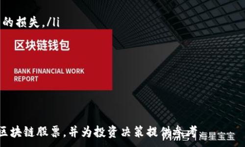  многие. 

  区块链股票的投资指南：了解哪些公司在抓住这场技术革命的机遇/  

 guanjianci 区块链股票, 股票投资, 加密货币, 投资机会/ guanjianci 

随着区块链技术的快速发展，越来越多的公司开始探索这一新兴领域，投资者也对区块链股票表现出浓厚的兴趣。区块链技术作为一种去中心化的数据存储和传输方式，凭借其安全性和透明性，被广泛认为是未来科技发展的重要趋势。因此，了解与区块链相关的股票对于投资者来说具有重要意义。

本篇文章将全面探讨哪些公司在区块链领域内活跃，并评估它们的股票投资前景。同时，我们还将解答五个与区块链股票相关的问题，为投资者提供更深入的分析与思考。

1. 什么是区块链，为什么投资者对区块链股票感兴趣？

区块链是一种去中心化的数据库技术，最初是为比特币等加密货币而设计。它以分散的方式记录交易信息，确保数据的不可篡改性和透明性。随着区块链技术逐渐成熟，其应用场景已经从金融领域扩展到物流、供应链管理、医疗健康、智能合约等多个方面。

投资者对区块链股票的兴趣主要来源于多个因素。一方面，区块链技术极大地提高了交易的效率和安全性，吸引了大量企业和投资者的关注。另一方面，各国政府和机构也在积极推动区块链技术的发展，以期促进经济增长和创造新商机。因此，许多投资者将区块链股票视为未来增长潜力巨大的投资 opción。

2. 具体有哪些区块链股票值得投资？

市场上有很多公司在区块链领域有所投入，以下是一些值得关注的公司及其股票：

ul
    liIBM（国际商业机器公司）：IBM在区块链技术方面的投资可追溯到2015年。该公司推出了IBM Blockchain平台，旨在帮助企业进行去中心化的记录和交易。IBM的股票在技术和商业应用方面都有良好的表现。/li
    liSquare（现称Block, Inc.）：Square是一家金融科技公司，以其移动支付应用而闻名。在2018年，Square CEO杰克·多西表示他支持比特币，并希望将加密货币的交易纳入公司业务中。Square的股票受到了投资者的广泛关注。/li
    liNVIDIA（英伟达）：虽然NVIDIA主要以生产图形处理器（GPU）出名，但其制造GPU的能力使其在加密货币挖矿领域占有一席之地。因此，NVIDIA的股票同样受到区块链市场变动的影响。/li
    liRiot Blockchain：作为专门从事区块链和加密货币的公司，Riot Blockchain的股票直接与加密货币价格挂钩。该公司专注于比特币挖矿和区块链技术开发。/li
    liMarathon Digital Holdings：与Riot类似，Marathon也是一家专注于比特币挖矿的公司。投资Marathon的股票意味着你在支持这一日益增长的市场。/li
/ul

这些公司在区块链技术的发展中扮演着重要角色，其股票表现常常受到行业动态和市场趋势的影响。

3. 投资区块链股票时需要考虑哪些因素？

在投资区块链股票时，投资者需要关注多个关键因素以降低风险并提高收益：

ul
    li行业趋势：区块链技术仍在快速发展，了解行业动态如法规变更、技术创新及市场需求对股票的影响至关重要。/li
    li公司财务状况：仔细分析公司的财务报告，包括收入、盈利能力、负债和现金流等，以评估其未来成长性。/li
    li市场竞争：区块链行业竞争激烈，需要关注公司在行业内的地位以及其相较于竞争对手的优势和劣势。/li
    li法规风险：区块链和加密货币领域的规制政策不确定性很高，监管措施可能会影响股票价格和公司的业务模式。/li
    li技术风险：区块链技术还在不断演进，技术实施的成功与否对相关公司的发展至关重要。/li
/ul

综上所述，投资区块链股票并非易事，理性的分析和周全的考虑至关重要。

4. 如何评估区块链股票的未来潜力？

评估区块链股票的未来潜力需要结合多方面的考量：

ul
    li市场需求：区块链的实际应用场景是否在不断增加，是否能够满足市场上的大量需求，是评估未来潜力的关键。/li
    li技术创新能力：公司在区块链技术方面的研发投入及其创新成果会直接影响其市场竞争力和未来增长潜力。/li
    li合作伙伴关系：与大型企业或机构的合作能够帮助公司快速扩展其市场份额和提升技术应用场景。/li
    li持续的用户增长：企业是否能够吸引并留住用户是其成功的标志，用户数的增长意味着业务稳定性和未来盈利能力的提升。/li
    li适应市场变化的能力：公司对市场动态的快速反应及其调整能力直接影响其生存和发展。/li
/ul

根据这些因素，投资者可以对区块链股票进行更全面的评估，以便做出明智的投资决策。

5. 区块链股票的投资风险有哪些？

投资区块链股票的机会与风险并存，了解其潜在风险至关重要：

ul
    li高波动性：由于市场尚处于发展阶段，区块链相关股票通常会经历较大的价格波动。这种波动性意味着投资者可能会面临较大的损失。/li
    li监管的不确定性：全球各国在区块链及加密货币领域的监管政策尚未完善，政策变化可能会影响公司运营和股票表现。/li
    li技术风险：区块链技术依旧在不断演进，新的技术问题或旧有技术的淘汰可能会影响公司的持续竞争力。/li
    li市场竞争加剧：随着区块链技术的发展，新的竞争者不断涌现，可能会对已有公司造成冲击，带来市场份额的下降。/li
    li诈骗和风险投资问题：由于市场的不成熟，投资者需要警惕假冒公司的诈骗行为，以及对不良项目的错误投资风险。/li
/ul

综上所述，在投资区块链股票时，了解潜在的风险和收益是进行合理投资的关键。希望通过本文的介绍，能够帮助投资者更好地理解区块链股票，并为投资决策提供参考。