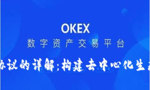 区块链开放协议的详解：构建去中心化生态系统的基石