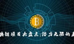 郴州区块链项目大盘点：