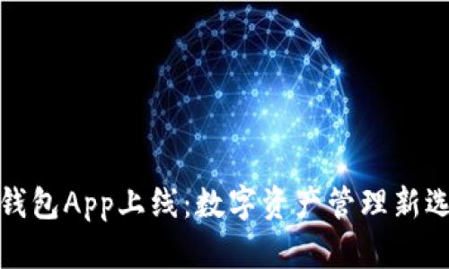 TP钱包App上线：数字资产管理新选择