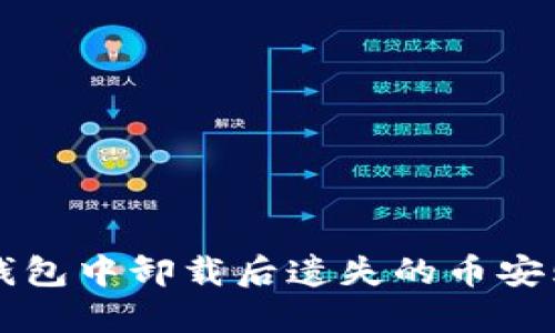如何找回在TP钱包中卸载后遗失的币安购买的数字资产