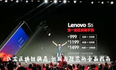 江苏区块链骗局：识别与