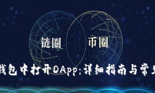 如何在TP钱包中打开DApp：详细指南与常见问题解答
