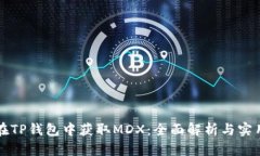 如何在TP钱包中获取MDX：全
