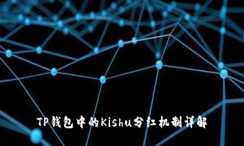 TP钱包中的Kishu分红机制详解