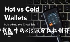 TP钱包中的Kishu分红机制详解