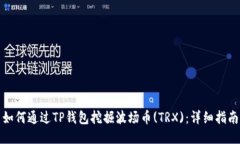 如何通过TP钱包挖掘波场币(TRX)：详细指南