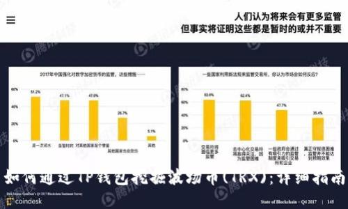 如何通过TP钱包挖掘波场币(TRX)：详细指南
