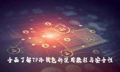 全面了解TP冷钱包的使用教程与安全性