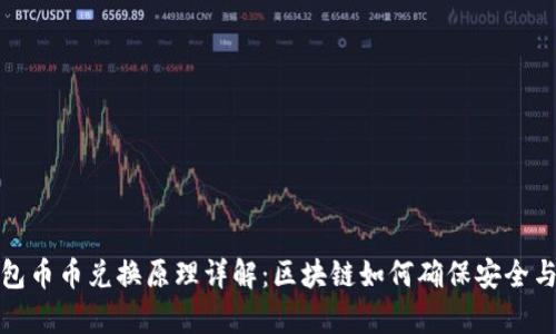 TP钱包币币兑换原理详解：区块链如何确保安全与效率