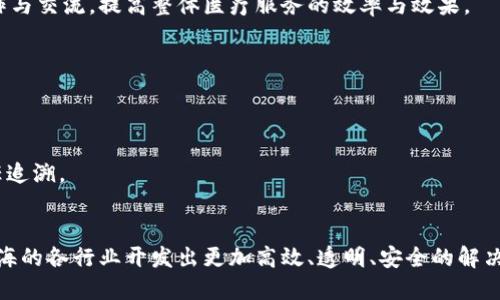    上海区块链软件推荐与应用分析  / 
 guanjianci  区块链软件, 上海, 区块链应用, 区块链技术, 软件开发  /guanjianci 

在过去的几年里，区块链技术迅速崛起，成为各行业创新的重要驱动力。在这股浪潮中，上海作为中国的经济中心城市之一，积极推动区块链技术的发展与应用。本文将对上海的区块链软件进行详细介绍，探讨其应用场景与行业影响，并解答一些相关问题。

一、上海区块链软件概述
上海的区块链软件主要涵盖了金融、物流、供应链管理、智能合约等多个领域。这些软件通常基于去中心化的思想，能够提高数据的透明度、可靠性及安全性。许多上海本土的区块链公司如火如荼地开发着各自的软件产品，为不同的行业提供解决方案，同时也吸引了大量的投资与关注。

二、热门区块链软件介绍
在上海，某些区块链软件因其技术实力、行业应用及市场反馈而脱颖而出。在此部分，我们将介绍几个受欢迎的区块链软件及其特色。

1. 超级账本（Hyperledger）
超级账本是由Linux基金会发起的一个开源项目，致力于推动跨行业的区块链技术。许多上海的区块链开发团队积极参与超级账本的开发与应用。在供应链管理、金融服务等领域，超级账本能够高效地处理交易，并保障数据的隐私与安全。

2. 以太坊（Ethereum）
虽然以太坊起源于国外，但它在上海的区块链生态系统中仍然占有重要地位。以太坊提供智能合约功能，使得开发者能创建具有自执行性质的协议。其灵活性和广泛应用使得上海许多初创企业利用以太坊建立自己的区块链解决方案。

3. 量子链（Qtum）
量子链是一款结合比特币与以太坊优点的区块链平台，旨在通过侧链技术解决区块链扩展性的问题。量子链团队致力于推动项目在上海的落地，与本地企业合作探索区块链应用新模式。

三、上海区块链软件的应用场景
区块链技术的应用正在改变许多行业的运作方式。在上海，随着区块链技术的不断发展，越来越多的行业开始探索这种新兴技术带来的可能性。

1. 金融行业
金融行业是区块链技术应用最早也是最广泛的领域之一。上海作为中国金融中心，各大银行和金融机构纷纷采用区块链技术进行跨境支付、资产管理、证券交易等。利用区块链可以有效地降低交易成本，提高结算效率，确保数据的安全性与隐私。在无纸化交易、个人身份认证等方面也展现出了良好的应用前景。

2. 物流与供应链
在物流与供应链行业，区块链技术使得信息共享与追踪变得更加高效和透明。通过区块链，所有交易记录都被公证在链上，不易篡改，提升了产品追踪和验证的可靠性。许多上海的物流企业正通过区块链技术重新塑造供应链架构，以实现更高的运营效率与成本控制。

3. 政务与公共服务
政府部门也开始尝试将区块链技术应用于政务、公共服务等领域。在上海，区块链被用于身份认证、电子票据等项目中。这种创新不仅提高了公共服务的透明度，也有效降低了腐败风险，提升了市民的信任感。

四、上海区块链软件的未来发展
随着区块链技术不断成熟，上海在这一领域的探索与实践也将进一步加深。未来的发展主要体现在以下几个方面：

1. 政策支持与市场需求
政府的政策引导将为区块链软件的开发和应用提供有力支持。结合上海的市场需求，区块链软件的项目将更有针对性，满足各类企业与机构的具体需求。

2. 技术创新与合作
在技术创新上，上海的企业与研发机构将加强合作，推动区块链技术的多元化发展。例如，结合人工智能、大数据等技术，提升区块链应用的智能化和自动化，以应对日益复杂的市场需求。

3. 人才培养与生态建设
区块链技术的发展离不开专业人才的支持。上海高校和培训机构正在加大对区块链相关课程的投入，培养更多区块链领域的专业人才。同时，区块链生态系统的建设也将在多方合作下不断完善。

相关问题探讨
在深入了解上海区块链软件的同时，我们需要思考一些相关问题，这些问题的回答将进一步推动我们对区块链技术及其应用的理解。

问题一：区块链技术在数据隐私保护中有哪些优势？
数据隐私保护是当今社会面临的重要问题，区块链技术凭借其去中心化和不可篡改的特性为数据隐私保护提供了新的解决方案。
首先，区块链技术通过去中心化实现了数据的分散存储，降低了数据泄露的风险。传统的数据存储方式往往依赖中心化系统，若系统受到攻击，数据将面临巨大威胁。而区块链的设计使得数据分散在多个节点上，攻击者需要同时攻破多个节点才能获取全部数据，这显著提高了数据安全性。
其次，区块链可以实现数据的透明性与可追溯性。每一笔交易和更新都会被记录在区块链上，形成一个完整的数据链。用户可以随时查看数据的来源和变动历史，增强对数据的信任。此外，通过智能合约的应用，能够在特定条件下自动执行合约内容，减少人为干预和错误，实现更高的准确性。
然而，尽管区块链在数据隐私保护上具有较大优势，也存在一些挑战。例如，区块链上的数据在公开链上是透明的，如何平衡透明性与隐私性是需要解决的问题。对此，业界正在探讨众多解决方式，如采用零知识证明等技术，在确保隐私的同时实现数据的信任。

问题二：上海在区块链技术创新方面面临哪些挑战？
尽管上海在区块链技术的发展上取得了一定的成绩，但仍面临着技术创新上的一些挑战。
首先，技术标准化不足是一个显著问题。区块链技术本身目前并未形成统一的标准，不同的区块链系统之间的互操作性较差。这造成了很多应用场景的开发难度，使得开发者需要在不同平台上投入大量精力，而无法形成统一的技术标准。为解决这一问题，上海的相关机构应加强行业沟通，推动区块链技术的标准化进程。
其次，区块链技术的监管挑战也不容小觑。随着区块链技术的快速发展，相关监管措施往往滞后。当前，很多政策并未充分考虑到区块链技术的特性，导致在应用推广过程中出现了很多不确定性和法律风险。因此，制定合理的监管政策以适应区块链技术的发展迫在眉睫。
最后，人才短缺同样是创新面临的一大障碍。区块链技术是一个高度专业化的领域，特别是在智能合约、安全协议等方面，需要大批具备相关知识和技能的人才。为此，上海的高校、科研机构以及企业需要协同合作，积极培养区块链领域的人才，以便更好地推动技术的创新与应用。

问题三：如何评估区块链软件的性能与安全性？
评估区块链软件的性能与安全性是确保其应用成功的关键。通常可以从以下几个方面进行评估：
1. 交易吞吐量：交易吞吐量是指系统在单位时间内能够处理的交易数量。提高交易吞吐量是区块链软件设计中的一个必备目标，特别是在高并发的应用环境中。
2. 延迟：延迟指的是从用户发起交易到交易被确认的时间。低延迟意味着更好的用户体验，因此在设计区块链软件时，必须考虑如何延迟问题。
3. 节点的安全性：节点作为区块链网络中的参与者，其安全性对整体网络的安全性至关重要。评估节点的安全性可以通过审查其安全策略、网络防护机制等来实现。同时，采用去中心化的共识机制，能够有效降低单点故障导致的安全隐患。
4. 数据隐私保护：区块链应用需要考虑到用户数据的隐私保护，如何在保障数据透明性与可追溯性的同时，确保用户隐私安全至关重要。
通过以上指标，我们可以对区块链软件的性能与安全性进行全面的评估。此外，定期进行安全审计和性能测试，可以及时发现潜在的问题，确保系统的稳定与安全。

问题四：区块链如何促进跨行业的合作交流？
区块链技术的去中心化特性与透明性为跨行业之间的合作提供了一个良好的平台。以下是几点关键影响：
首先，区块链使得信息共享变得更加便利。在传统的合作模式中，由于信息的不对称，各方在数据共享方面往往缺乏信任。而区块链能够通过加密和共识机制，确保共享数据的真实性和安全性，降低了各方的信任成本。
其次，智能合约的应用使得合作流程更加高效。通过自动化执行合约条款，合作各方不再需要依靠中介机构，这大大提高了合作的效率，也减少了相关的费用支出。
最后，区块链促进了各行各业之间的标准化。在区块链网络内，各方可以达成一致的协议和标准，通过联合建立共享生态，推动行业协同创新，形成更加紧密的合作关系。
例如，在医疗行业和金融行业中，基于区块链的医疗健康数据共享平台不仅能够提高患者数据的安全性，还可以促进医疗机构之间的合作与交流，提高整体医疗服务的效率与效果。

问题五：展望未来，上海的区块链软件可能会产生哪些新兴应用？
随着技术的不断进步与创新，未来上海的区块链软件可能会在以下几个方面产生新的应用：
1. 数字身份管理：利用区块链技术开发数字身份验证系统，提高用户身份信息的保护水平，同时方便跨机构的数据共享与管理。
2. 版权保护与防盗版：区块链技术能够为数字内容提供不可篡改的版权证据，促进创作者与消费者之间的信任关系，减少盗版现象。
3. 环境监测：结合物联网技术与区块链，开发用于环境质量监测的数据共享平台，使得各方可以实时获取监测数据，推动环境保护的责任追溯。
4. 供应链金融：通过区块链技术构建供应链金融平台，提升资金流动效率、降低融资成本，为中小企业提供更多融资便利。
5. 教育认证：利用区块链技术制定教育认证体系，为学生的学历、成绩等信息提供更为可靠的证明，增强教育机构的信誉和透明度。
综上所述，上海的区块链软件正在不断演进，与不同行业的结合将为我们带来新的机遇与挑战。在未来的探索中，相信区块链技术会为上海的各行业开发出更加高效、透明、安全的解决方案。