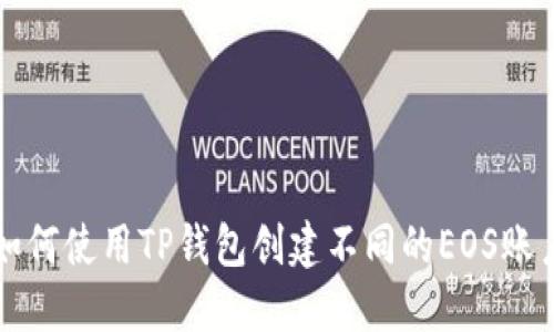 如何使用TP钱包创建不同的EOS账户