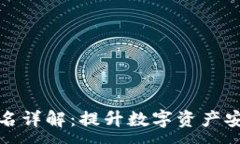 :TP冷钱包扫码签名详解：提升数字资产安全性的